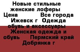 Новые стильные , женские лоферы. › Цена ­ 5 800 - Все города, Ижевск г. Одежда, обувь и аксессуары » Женская одежда и обувь   . Пермский край,Добрянка г.